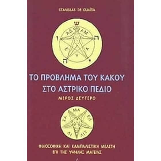 Το πρόβλημα του κακού στο αστρικό πεδίο image 0