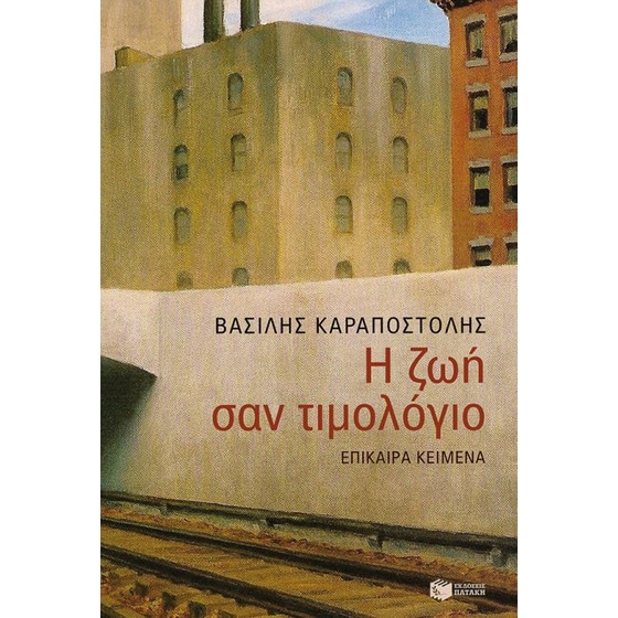 Η ζωή σαν τιμολόγιο image 0