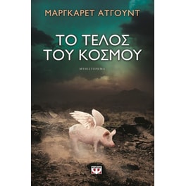 Το τέλος του κόσμου