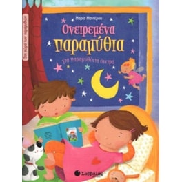 Ονειρεμένα παραμύθια
