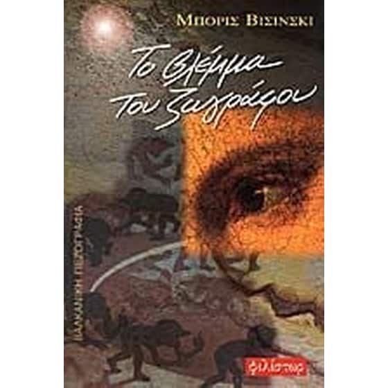 Το βλέμμα του ζωγράφου image 0