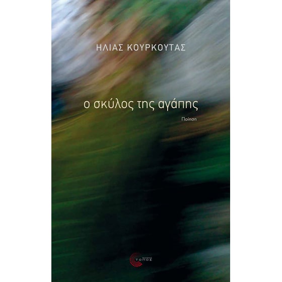 Ο σκύλος της αγάπης image 0