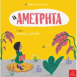 Τα αμέτρητα