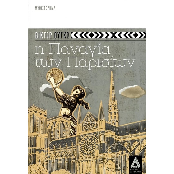 Η Παναγία των Παρισίων image 0