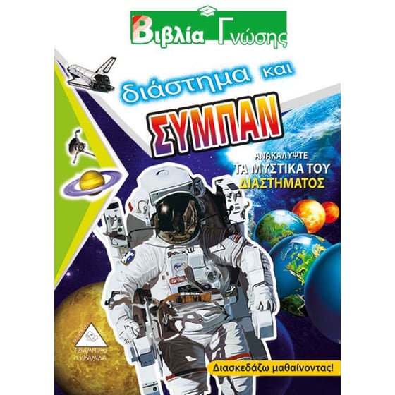 Διάστημα και σύμπαν image 0