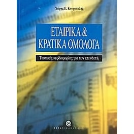 Εταιρικά και κρατικά ομόλογα