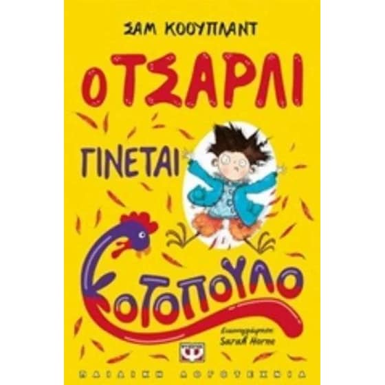 Ο Τσάρλι γίνεται κοτόπουλο image 0