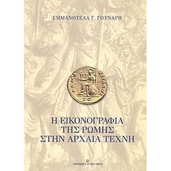 Η εικονογραφία της Ρώμης στην αρχαία τέχνη image 0