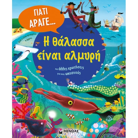 Η θάλασσα είναι αλμυρή και άλλες ερωτήσεις για τους ωκεανούς image 0
