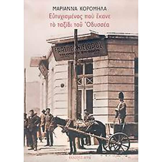 Ευτυχισμένος που έκανε το ταξίδι του Οδυσσέα image 0