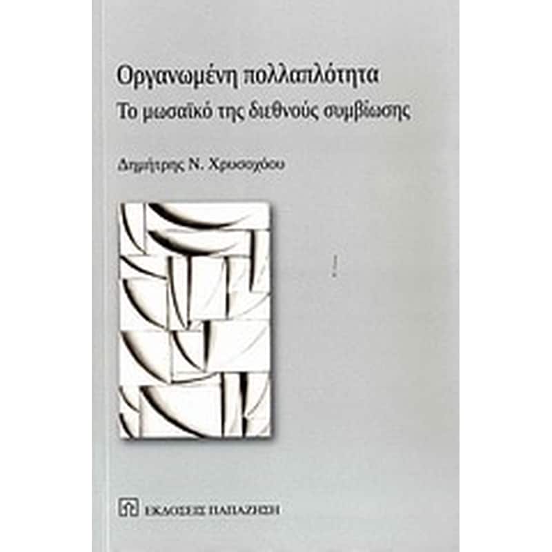 ΟΡΓΑΝΩΜΕΝΗ ΠΟΛΛΑΠΛΟΤΗΤΑ