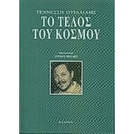 Το τέλος του κόσμου