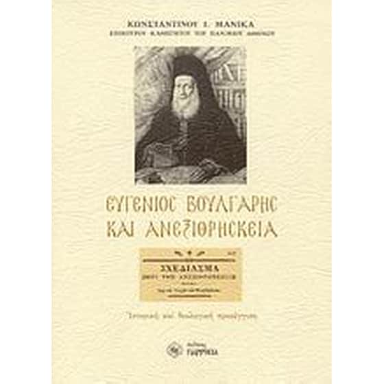 Ευγένιος Βούλγαρης και ανεξιθρησκεία image 0