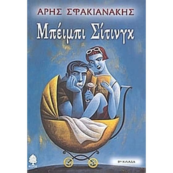 Μπέιμπι σίτινγκ image 0