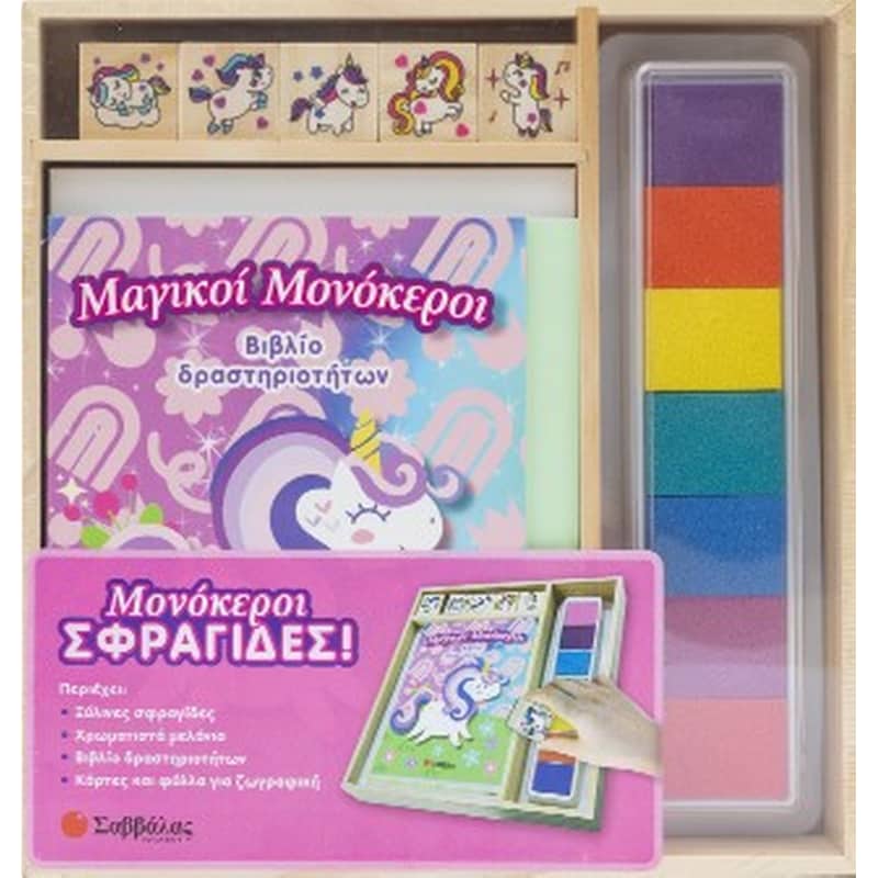Μονόκεροι σφραγίδες!