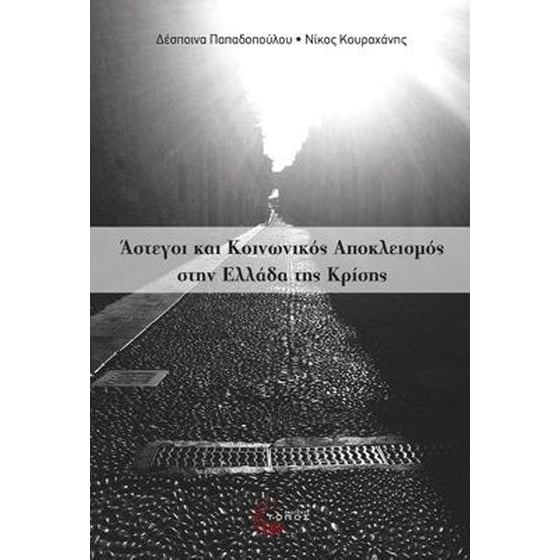 Άστεγοι και κοινωνικός αποκλεισμός στην Ελλάδα της κρίσης image 0