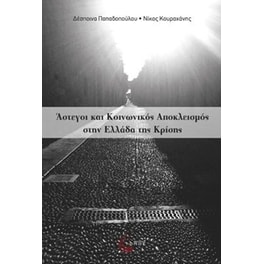 Άστεγοι και κοινωνικός αποκλεισμός στην Ελλάδα της κρίσης