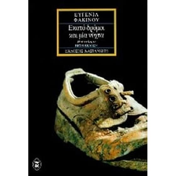 Εκατό δρόμοι και μία νύχτα image 0