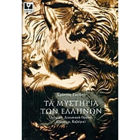 Τα μυστήρια των Ελλήνων image 0