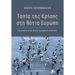 Τοπία της κρίσης στη νότια Ευρώπη
