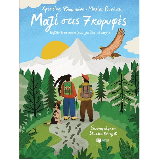 Μαζί στις 7 κορυφές – Βιβλίο δραστηριοτήτων για όλες τις εποχές image 0