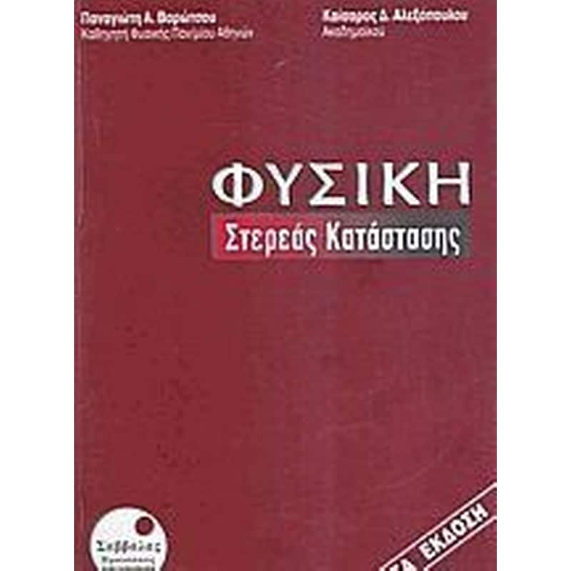Φυσική στερεάς κατάστασης