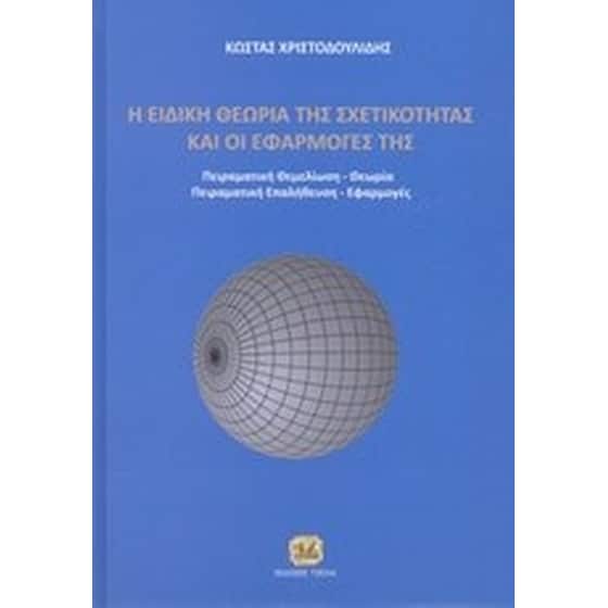 Η ειδική θεωρία των σχετικότητας και οι εφαρμογές της image 0