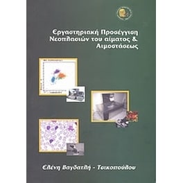 Εργαστηριακή προσέγγιση νεοπλασιών του αίματος και αιμοστάσεως