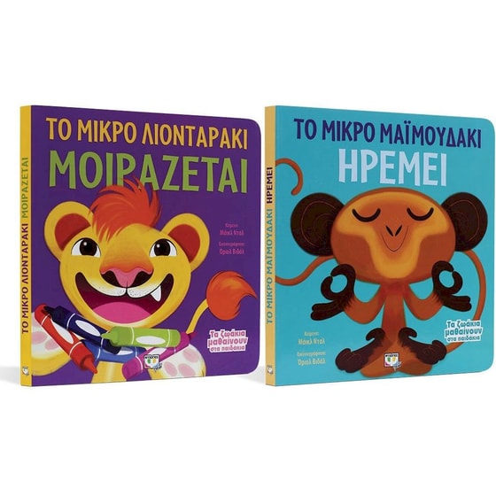 Σετ Τα ζωάκια μαθαίνουν στα παιδάκια image 0