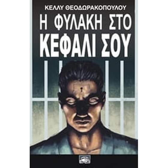 Η φυλακή στο κεφάλι σου image 0