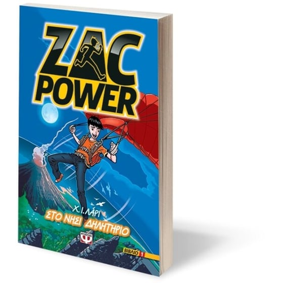 Zac Power 1 - Στο νησί δηλητήριο image 2