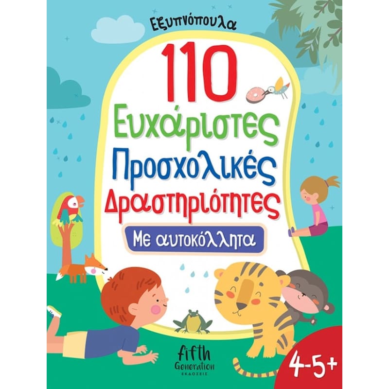 110 Ευχάριστες Προσχολικές Δραστηριότητες