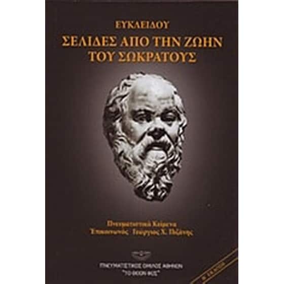 Ευκλείδου- Σελίδες από την ζωήν του Σωκράτους image 0