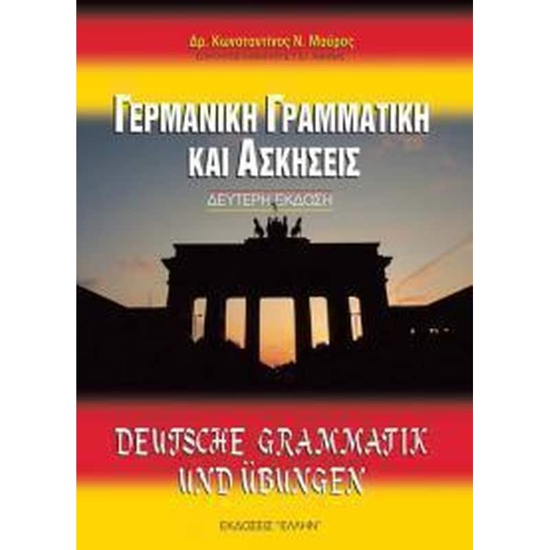 Γερμανική γραμματική και ασκήσεις