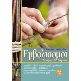 Εμβολιασμοί δέντρων & θάμνων