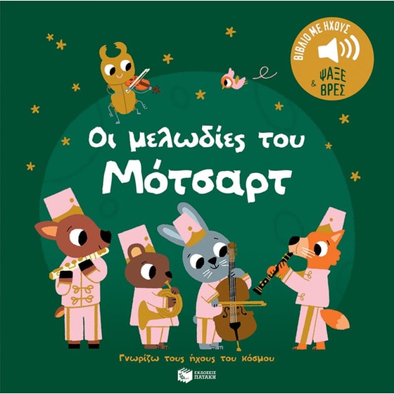Οι μελωδίες του Μότσαρτ image 0