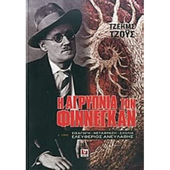 Η αγρύπνια των Φίννεγκαν image 0