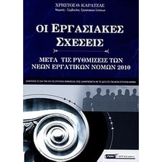 Οι εργασιακές σχέσεις image 0