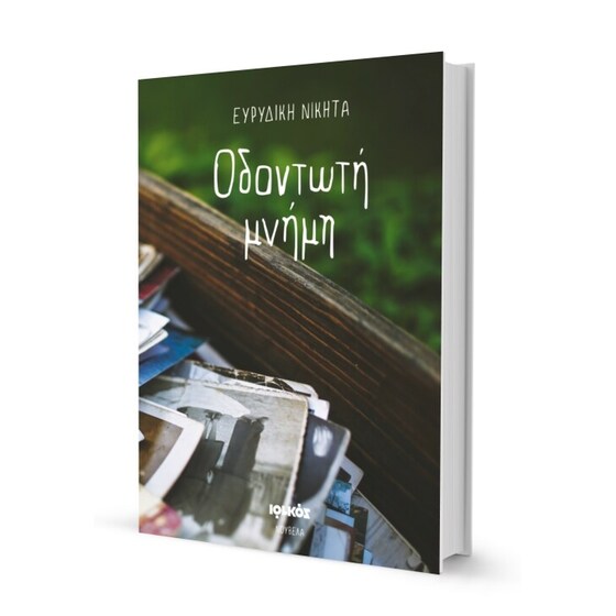 Οδοντωτή μνήμη image 1