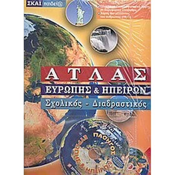 Άτλας Ευρώπης και ηπείρων image 0