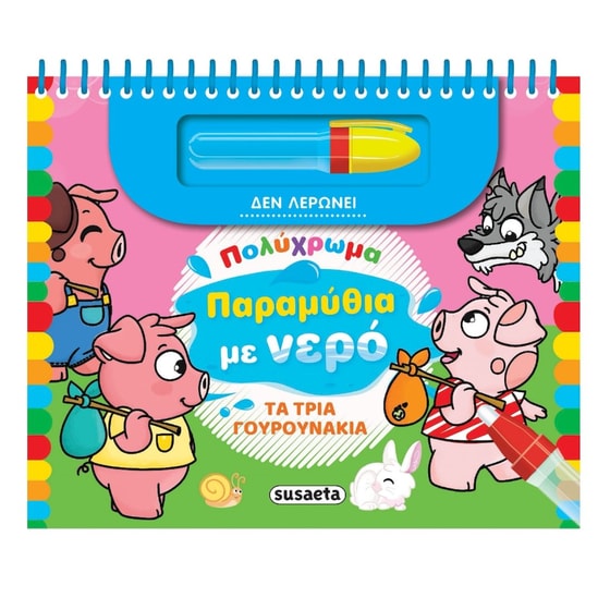 Πολύχρωμα παραμύθια με νερό - Τα τρια γουρουνάκια image 0