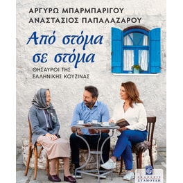Από στόμα σε στόμα