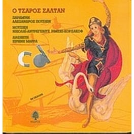 Ο Τσάρος Σάλταν