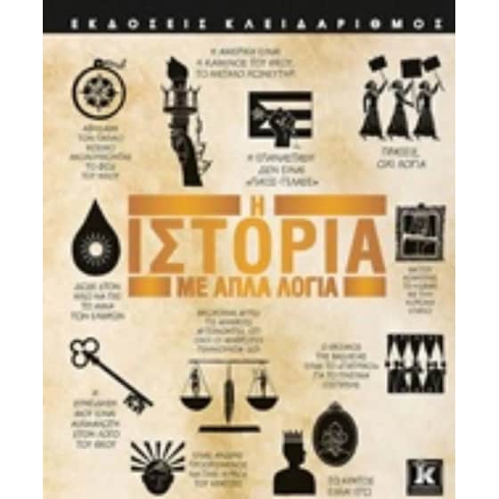Η ιστορία με απλά λόγια image 0
