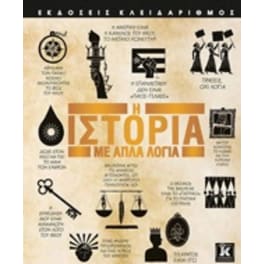 Η ιστορία με απλά λόγια