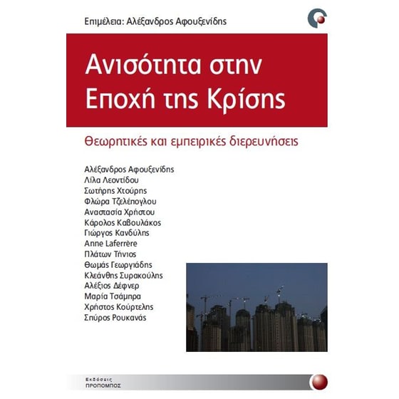 Ανισότητα στην εποχή της κρίσης image 0