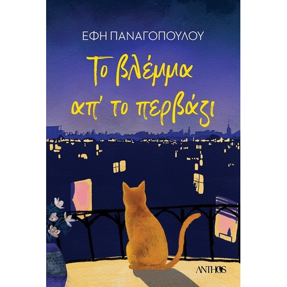 Το βλέμμα απ' το περβάζι image 0