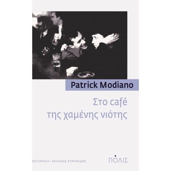 Στο café της χαμένης νιότης image 0