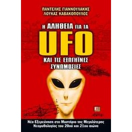 Η αλήθεια για τα UFO και τις εξωγήϊνες συνομωσίες