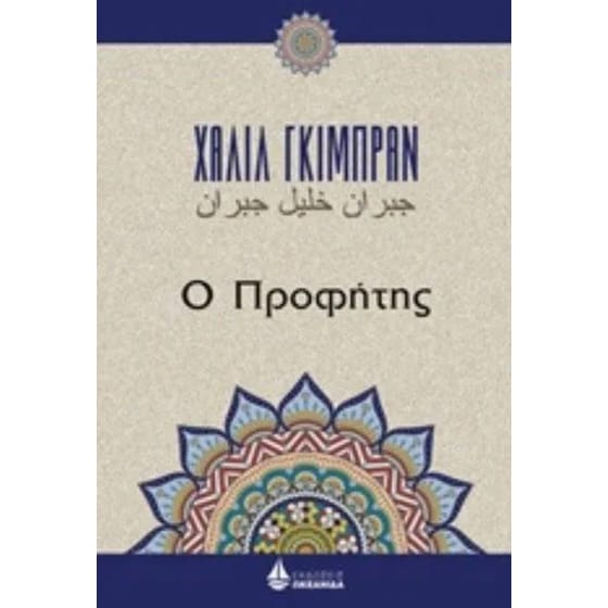 Ο προφήτης image 0